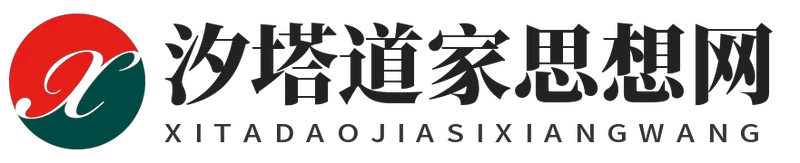 汐塔道家思想网